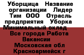 Уборщица › Название организации ­ Лидер Тим, ООО › Отрасль предприятия ­ Уборка › Минимальный оклад ­ 1 - Все города Работа » Вакансии   . Московская обл.,Красноармейск г.